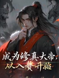 成为修真大帝，从入赘开始易阡陌阅读