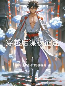 穿越后谋权征途