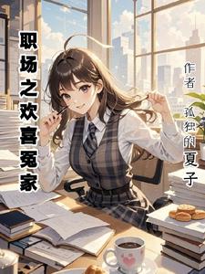 职场之欢喜冤家阅读