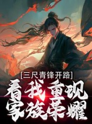 三尺青锋开路，看我重现家族荣耀阅读