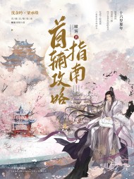 首辅攻略指南梁承琰沈余吟无弹窗