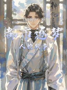 都市逐梦人的故事刘志远最新