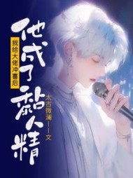 我给大佬冲喜后他成了黏人精阅读