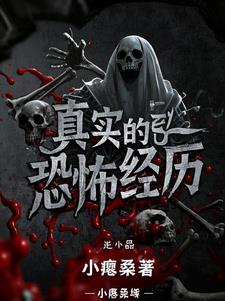 真实的：恐怖经历(小瘪桑)