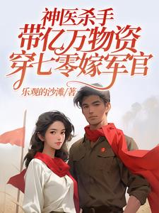 神医杀手带亿万物资穿七零嫁军官完整版