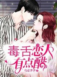 毒舌恋人有点醋阅读