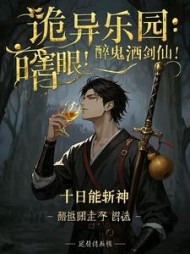 诡异乐园：瞎眼！醉鬼！酒剑仙