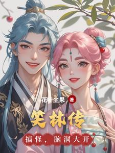 笑林传杜子腾阅读