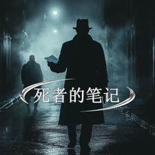 死者的笔记