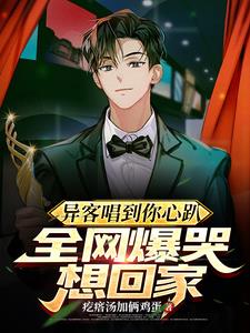 异客唱到你心趴,全网爆哭想回家最新