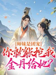 师妹是团宠，你就能挖我金丹给她？最新