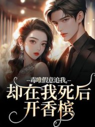 毒唯假意追我，却在我死后开香槟阅读