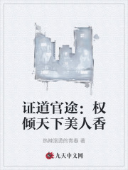证道官途：权倾天下美人香最新