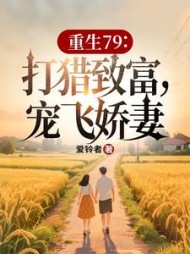 重生79：打猎致富，宠飞娇妻阅读