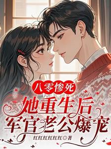 八零惨死，她重生后军官老公爆宠最新