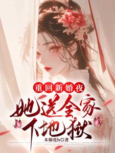 重回新婚夜，她送全家下地狱