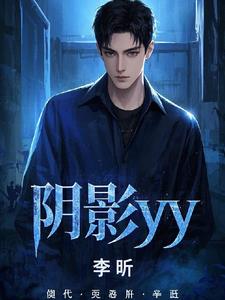 阴影yy阅读