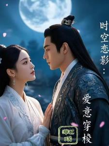 时空恋影：爱意穿梭最新
