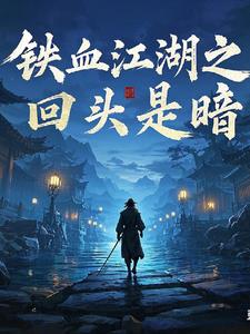 铁血江湖之回头是暗最新