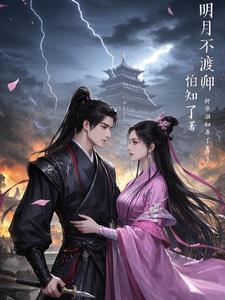 明月不渡卿阅读