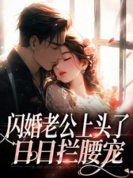 闪婚老公上头了，日日拦腰宠最新