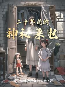 二十年前的神秘来电林小夏苏小雨