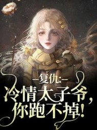 复仇：冷情太子爷，你跑不掉阅读