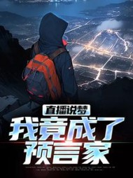 直播说梦,我竟成了预言家阅读