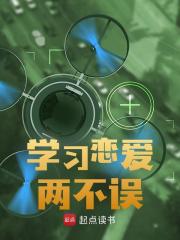 学习恋爱两不误许青舟最新