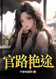 官路艳途江阳唐小兰苏雪