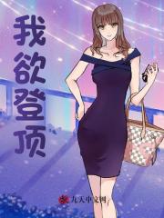 我欲登顶李正安宋思雅