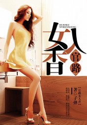 官路女人香聂飞结局阅读