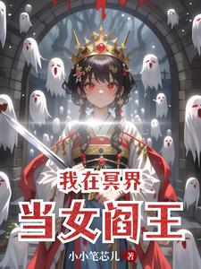 我在冥界当女阎王阅读