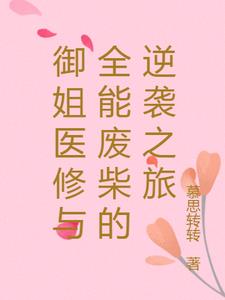 御姐医修与全能废柴的逆袭之旅