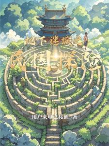 地下迷城之民国探险林远