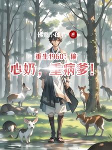 重生1960:偏心奶,重病爹!阅读