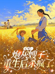 七零：炮灰嫂子重生后杀疯了阅读