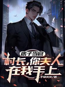 痞子当官：村长，你夫人在我手上最新