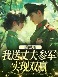 重回70：我送丈夫参军，实现双赢