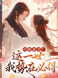 攻略暴君？这一世我势在必得阅读