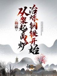 称霸:从架起高炉冶炼钢铁开始阅读