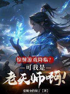 惊悚游戏降临？可我是老天师啊！最新