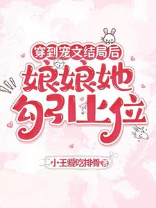 穿到宠文结局后，娘娘她勾引上位阅读