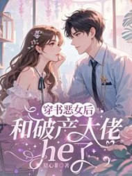 穿成恶女后，和破产大佬he了最新