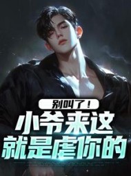 别叫了！小爷来这就是虐你的阅读