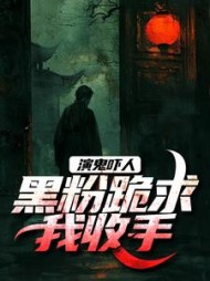 演鬼吓人，黑粉跪求我收手