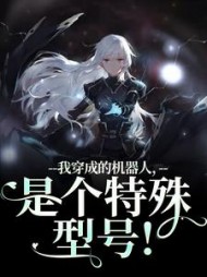 我穿成的机器人，是个特殊型号！阅读