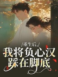 重生后，我将负心汉踩在脚底阅读