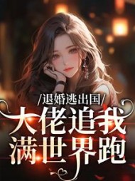 退婚逃出国，大佬追我满世界跑