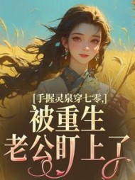 手握灵泉穿七零，被重生老公盯上了阅读